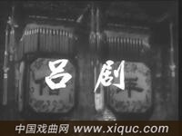 经典吕剧【借年】