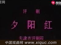 评剧【夕阳红】全剧