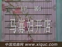 评剧【马寡妇开店】石家庄市评剧院演出
