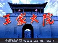 晋剧【王家大院】上集