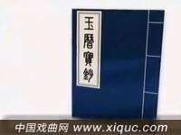 莲花落【玉历宝钞】