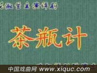 评剧【茶瓶记】沈阳评剧院演出