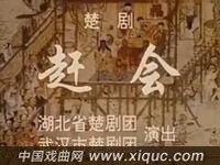 楚剧【赶会】湖北省楚剧团演出