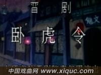 晋剧【卧虎令】太原实验晋剧院青年团演出