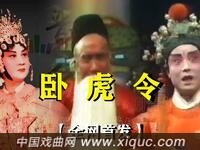 晋剧【卧虎令】