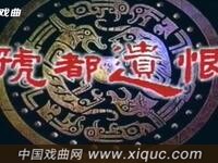 豫剧【虢都遗恨】