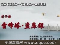昆曲【雷峰塔盗库银】北方昆曲剧院演出