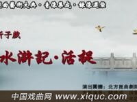 昆曲【水浒记活捉】北方昆曲剧院演出