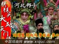 河北梆子【穆桂英大破天门阵】全剧早年舞台实况版