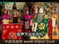 晋剧【佘太君打殿】山西汾阳市鼓锋晋剧团演出
