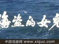 吕剧【海盗的女儿】山东省烟台地区吕剧团演出