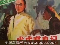 评剧【戊戌喋血】全剧