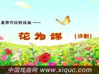 评剧【花为媒】