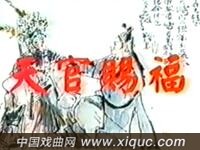 昆曲【天官赐福】北京昆曲研究社演出