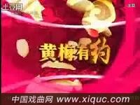 黄梅戏小品【瓜熟蒂落】