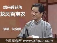 绍兴莲花落【龙凤百宝衣】
