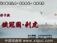 昆曲【铁冠图刺虎】北京昆曲研究社演出