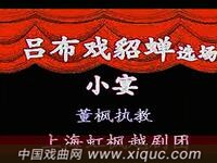 越剧【吕布与貂蝉】选场小宴
