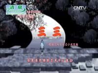 锡剧【三三】全剧