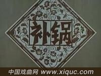 花鼓戏【补锅】