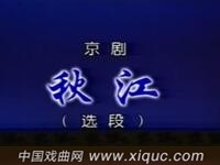 京剧【秋江】中国京剧院演出