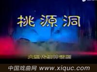 湖南花鼓戏【桃源洞】全集