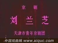 京剧【刘兰芝】天津市青年京剧团演出