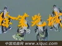 京剧【徐策跑城】