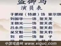 京剧【盗御马】