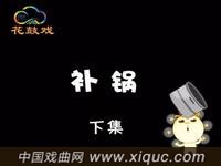湖南花鼓戏【补锅】下集