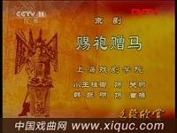 京剧名段欣赏【赐袍赠马】