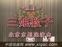 京剧【三娘教子】北京京剧院演出
