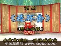 京剧【连环套】北京京剧院演出