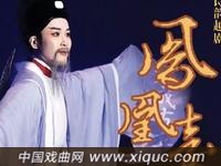 越劇【鳳凰台】南京市越劇團