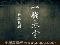 越剧【一钱太守】全剧