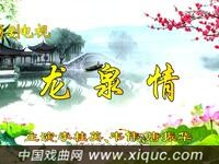 锡剧电视【龙泉情】全场