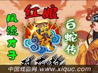 河南卫视【梨园春一出大戏红娘】