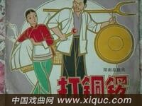 湖南花鼓戏【打铜锣】