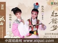 越剧【红楼梦】深圳市青越越剧团