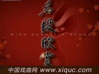 京剧名段欣赏【诗文会】