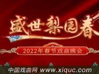 盛世梨园春 2022年春节戏曲晚会