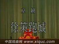 京剧【徐策跑城】天津京剧团演出
