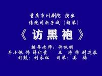 川剧【访黑袍】