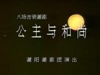 潮剧【公主与和尚】全剧