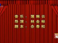 莆仙戏【刺帝】全集 芳华剧团