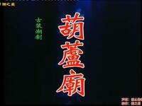 潮剧【葫芦庙】 全剧 广东潮剧院一团