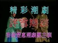 潮剧【彩楼记评雪辩踪】香港楚惠潮剧团