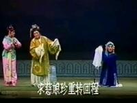 潮剧折子戏【探窑】片段