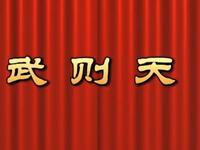 莆仙戏【武则天】水仙花剧团