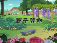 川剧【瞎子算命】